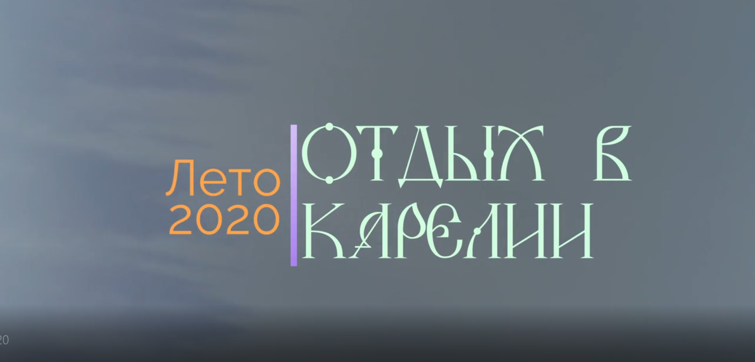 Карелия трип