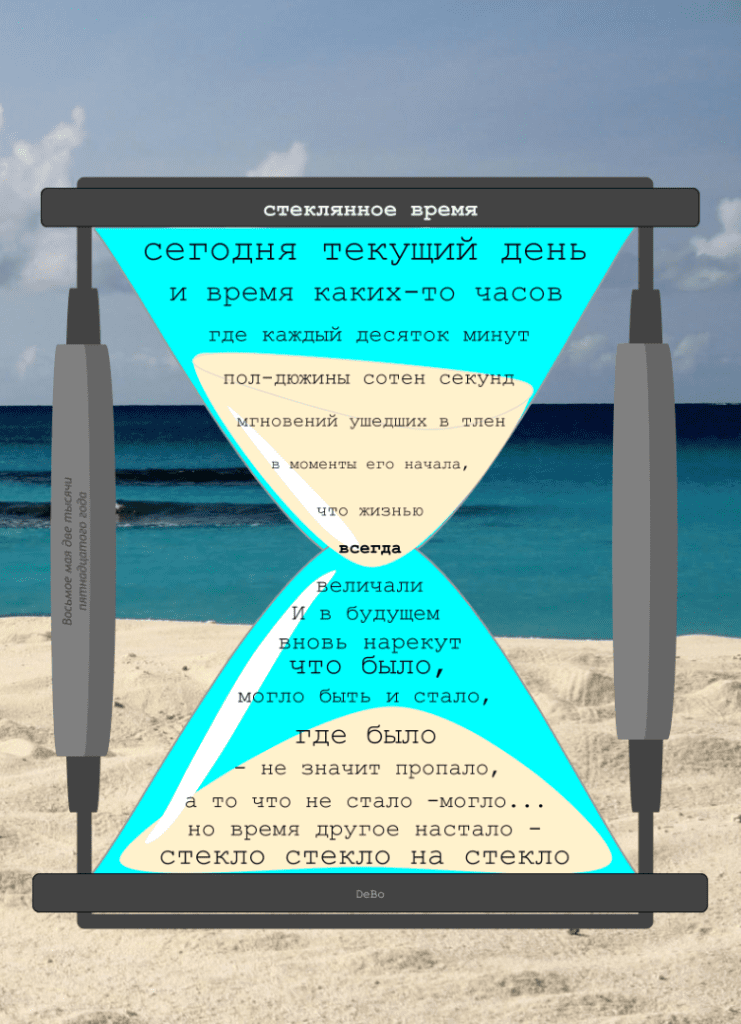 Стеклянное Время Стих