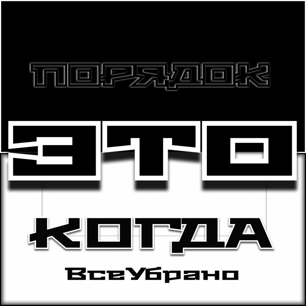 Порядок это