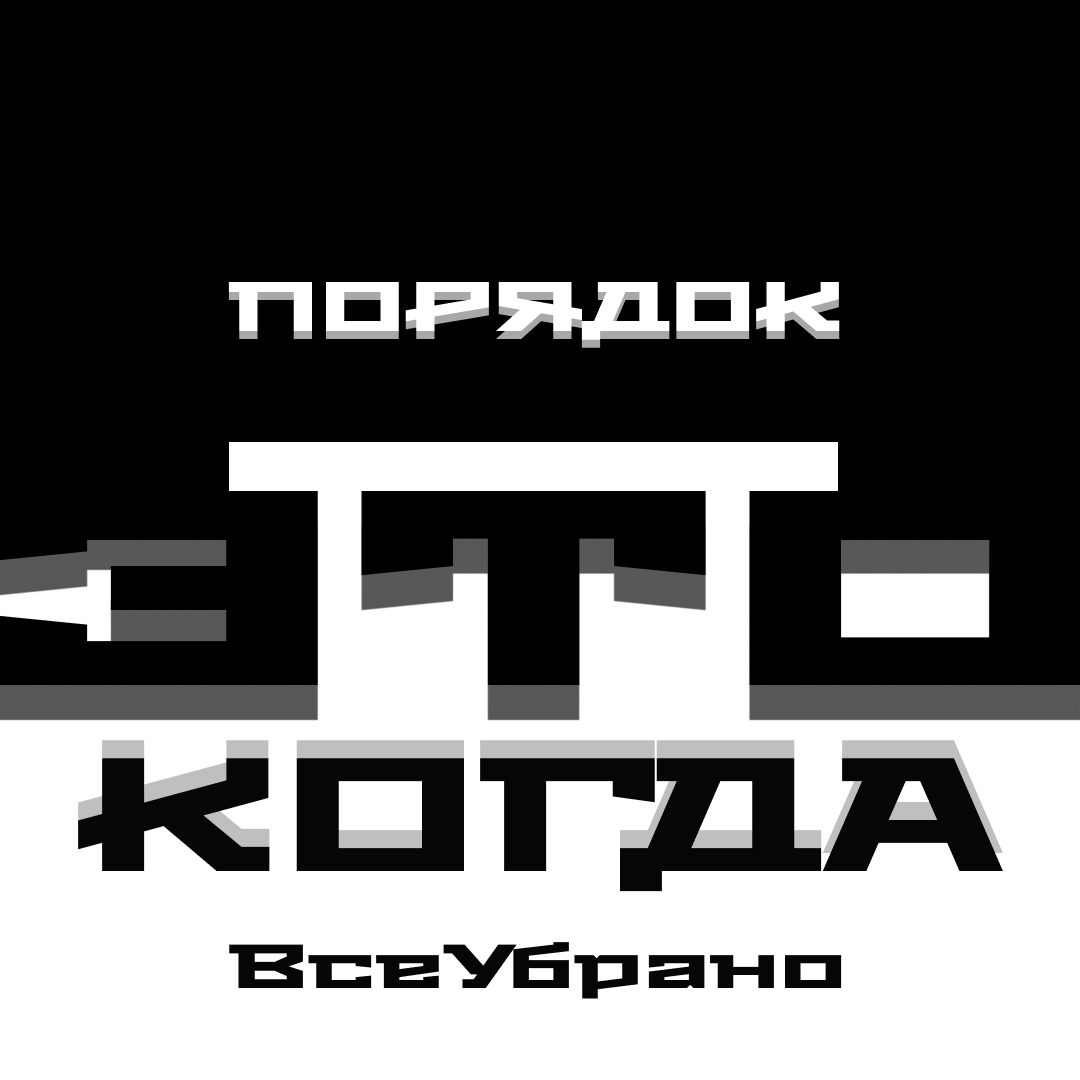 Порядок — это…