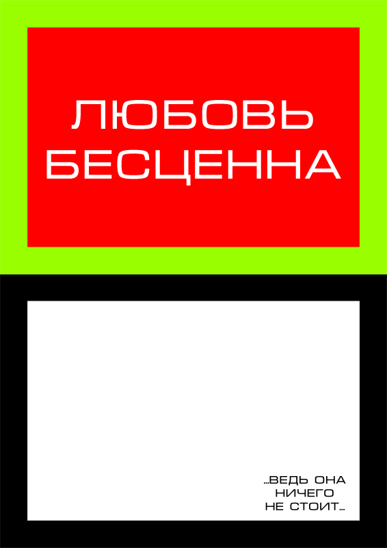 Любовь бесценна