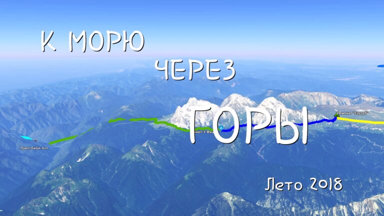 К морю через горы