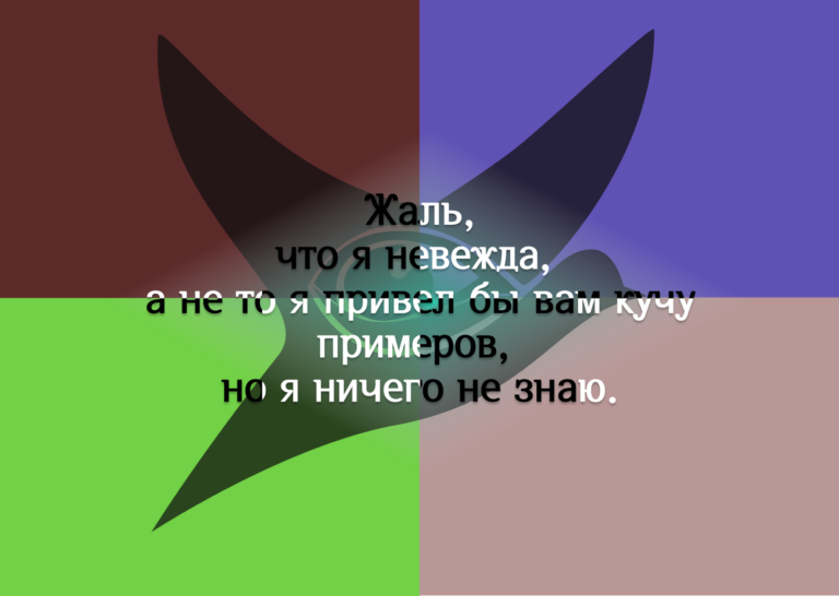 Жаль, что я невежда