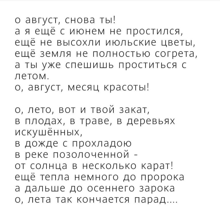 О, август, снова ты…