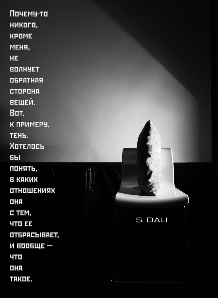 Тени Дали