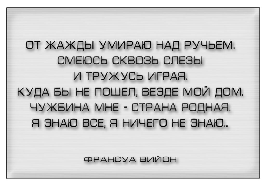 Заветы Вийона