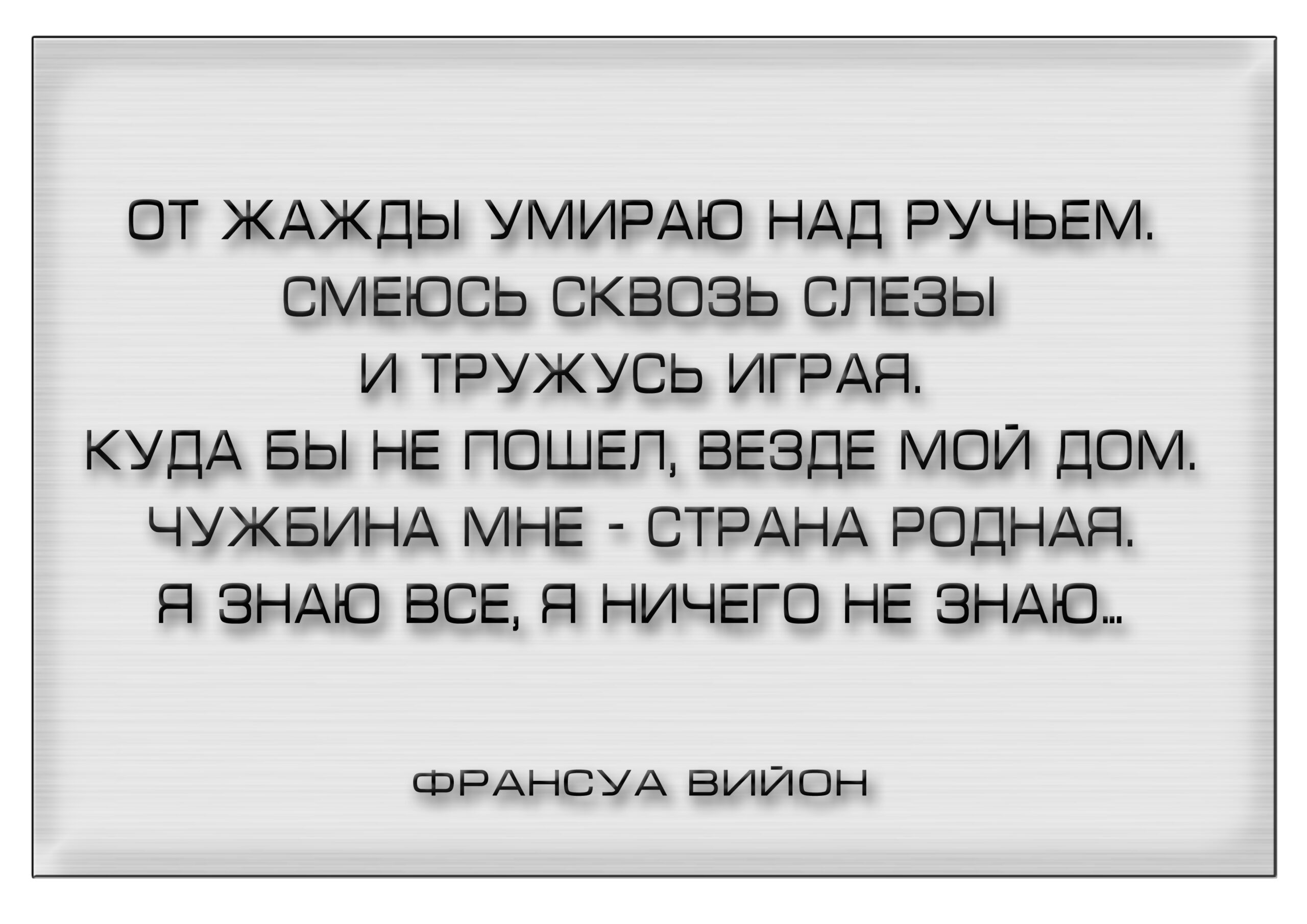 Заветы Вийона