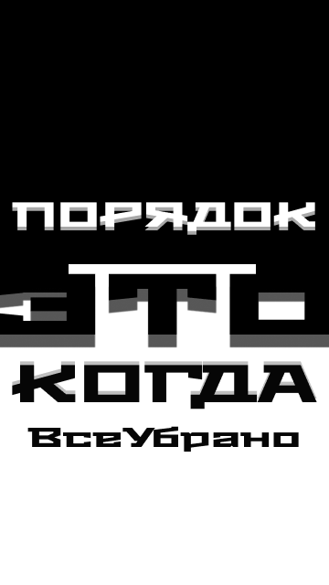 Фразарт "Порядок-это когда все убрано"